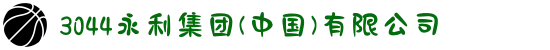 3044永利集团(中国)有限公司